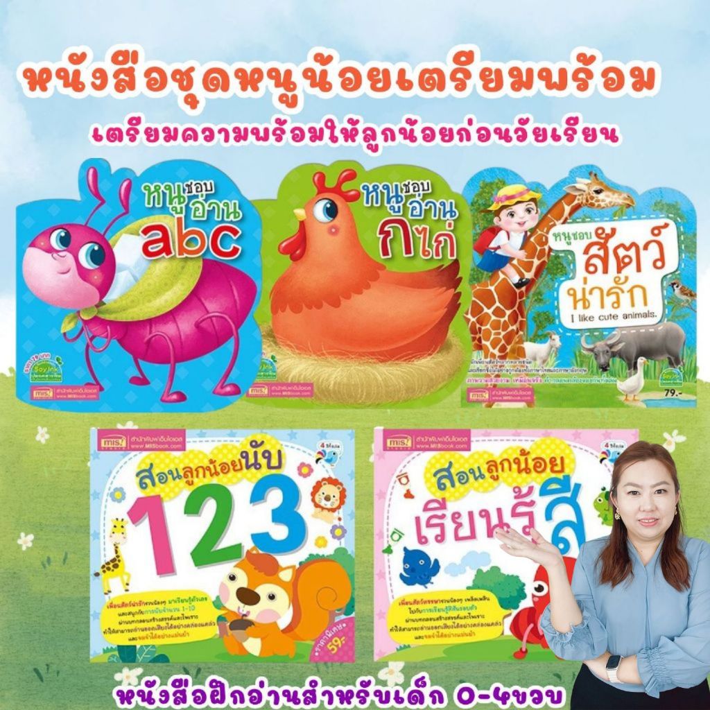 หนูน้อยเตรียมพร้อม กขค abc 123 สีสัน สัตว์น่ารัก หนังสือเด็ก ชุด Bookstart หนังสือฝึกอ่านสำหรับเด็ก 0-4ขวบ ราคา ถูกที่สุด ดีลบีเคเค