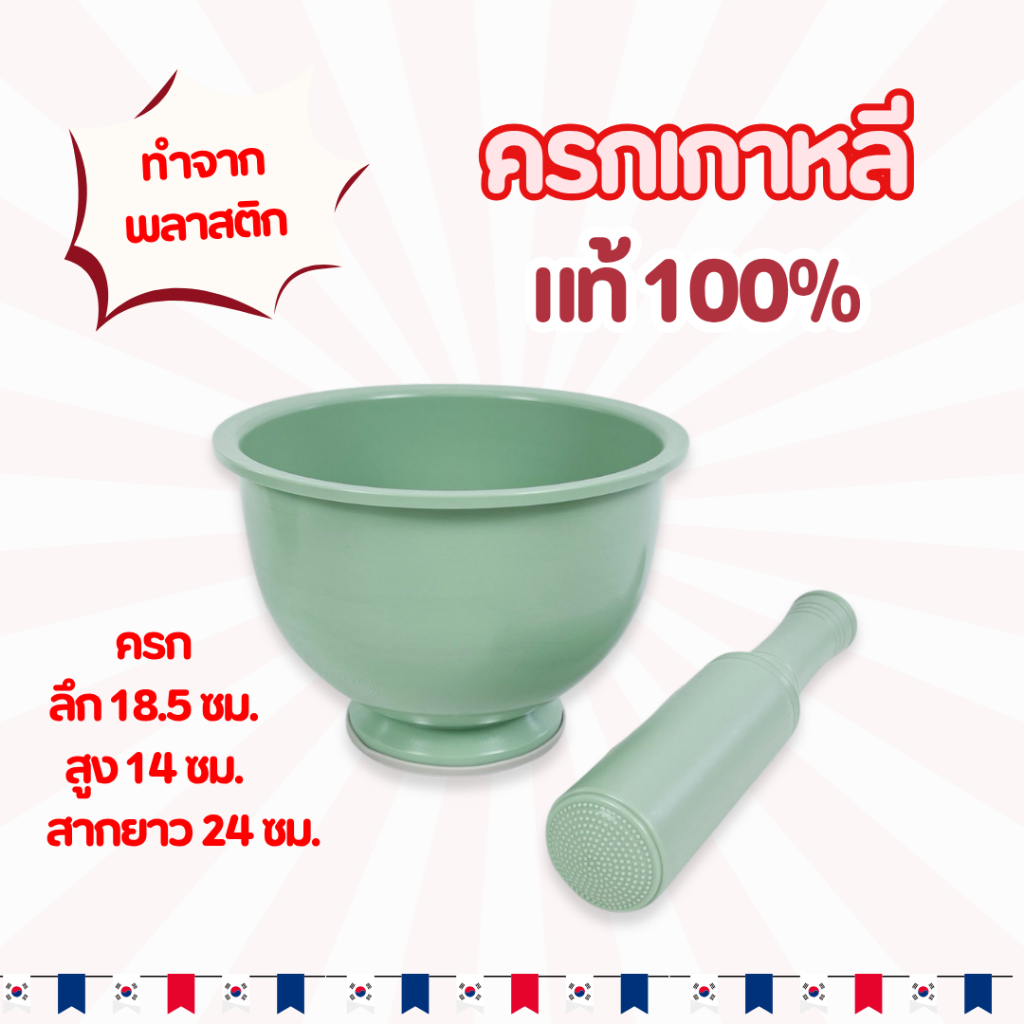 ครกเกาหลี สากเกาหลี แท้ 100% ทำจากพลาสติก  Plastic Mortar ครกปิคนิค ครกส้มตำ พร้อมส่ง 절구통