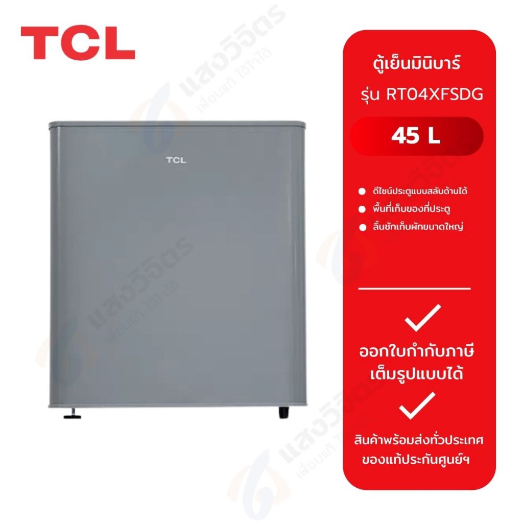 TCL ตู้เย็นมินิบาร์ รุ่น RT04XFSDB ขนาด 1.7 คิว