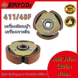 EAYODIคลัช 4 ขา คลัชท์ 4 ก้อน ผ้าแดง ไม่มีร่อง คลัช 3 ขา คลัชท์ 3 ก้อน สำหรับเครื่องตัดหญ้า เครื่องเจาะดิน รุ่น 411 /48F