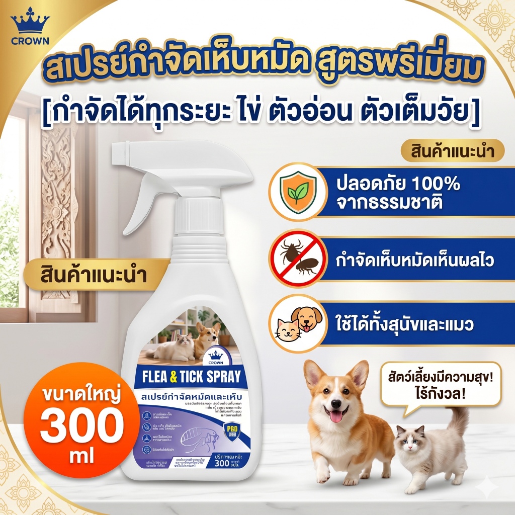 [300ml] Tick & Flea-Free สเปรย์ไล่เห็บ กำจัดหมัด ไร ไข่เห็บ ปลอดภัยสำหรับสุนัขและแมว ราคาถูก Shopee Lazada