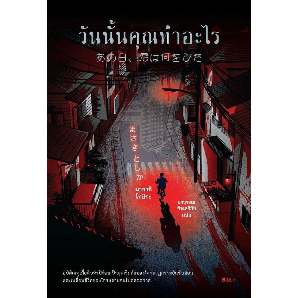 วันนั้นคุณทำอะไร
あの日、君は何をした

มาซากิ โทชิกะ เขียน

อรวรรณ กิจเสรีชัย แปล