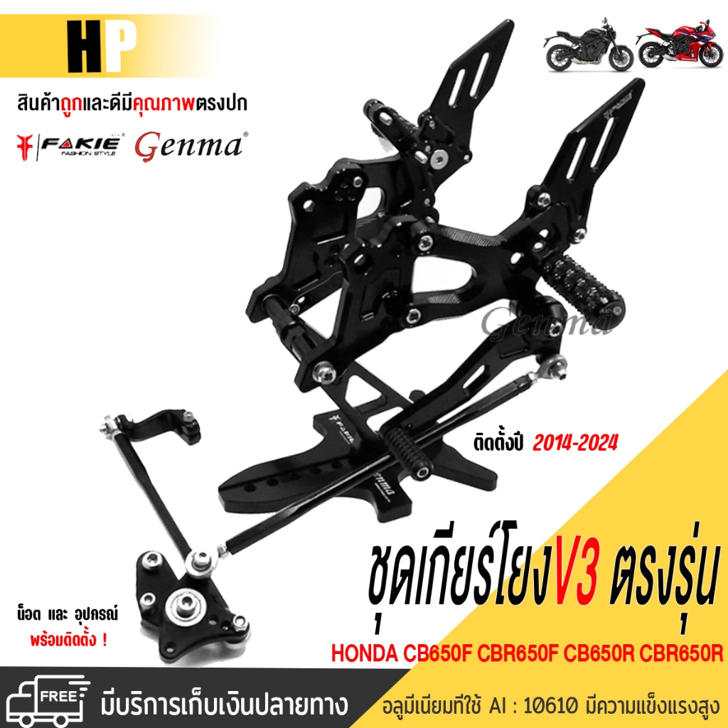 ชุดเกียร์โยง V.3 รุ่น HONDA CB650F CBR650F CB650R CBR650R ปี'14-24 วัสดุอลูมีเนียม ทำสีอโนไดร์  พร้อ