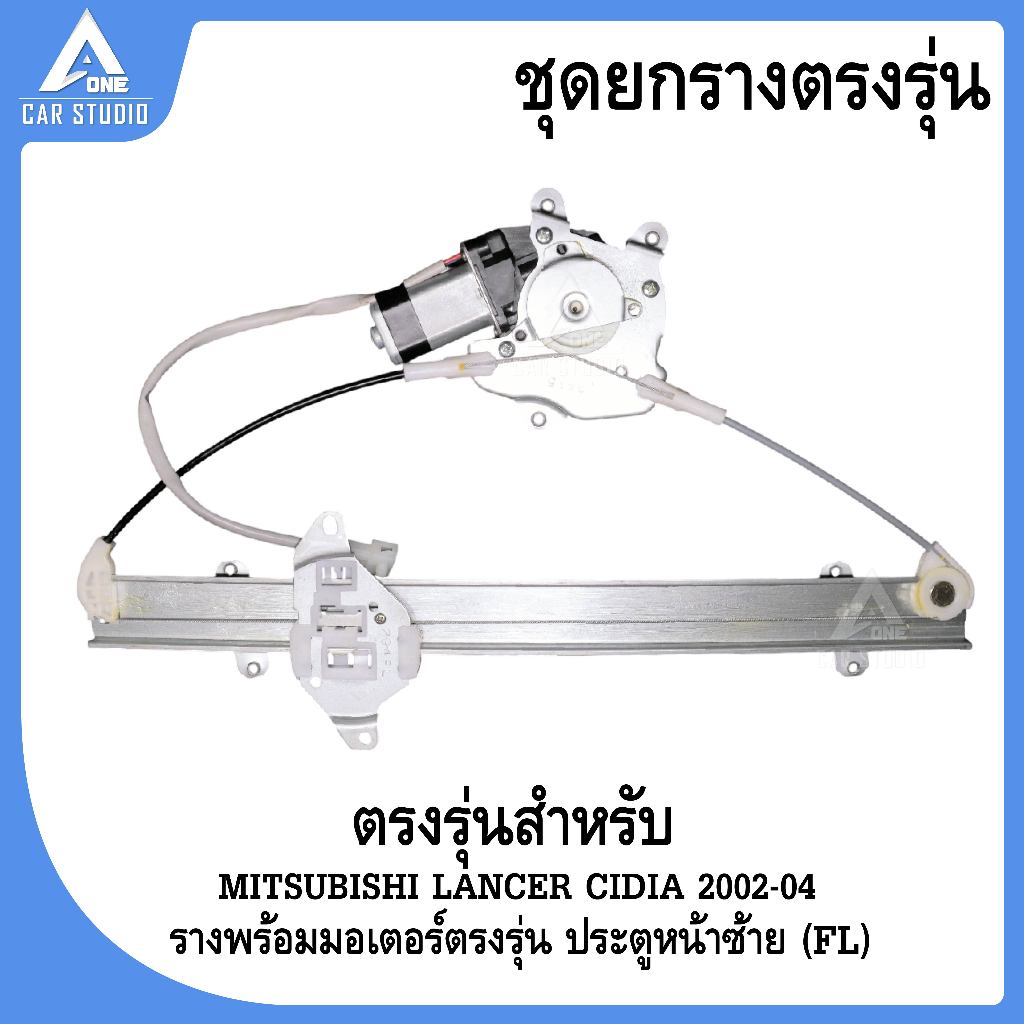 รางยกกระจกไฟฟ้า เฟืองยกกระจกไฟฟ้า ตรงรุ่น MITSUBISHI LANCER CEDIA  หน้าซ้ายขวา / หลังซ้ายขวา ปี 2002
