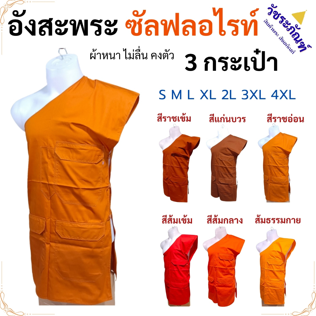 อังสะ พระ 3 กระเป๋า ผ้าซัลฟลอไรท์ ( อังสะพระ อังษะ เณร เสื้อพระ สินค้าพระ ) วัชระภัณฑ์