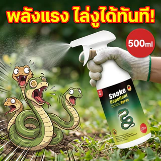 ไล่งูเร็ว ประหยัดเวลา! สเปรย์ไล่งู ไล่งู กำจัดแมลง ไล่สัตว์เลื้อยคลาน ป้องกัน งูในชักโครก ไร้สารเคมี 500ml