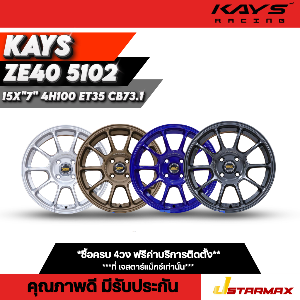 ล้อแม็ก KAYS ZE40 5102 ล้อรถเก๋ง รถเก๋ง ล้อเบา ล้อแม็กซ์ ขอบ15 ล้อคุณภาพดี มีรับประกัน