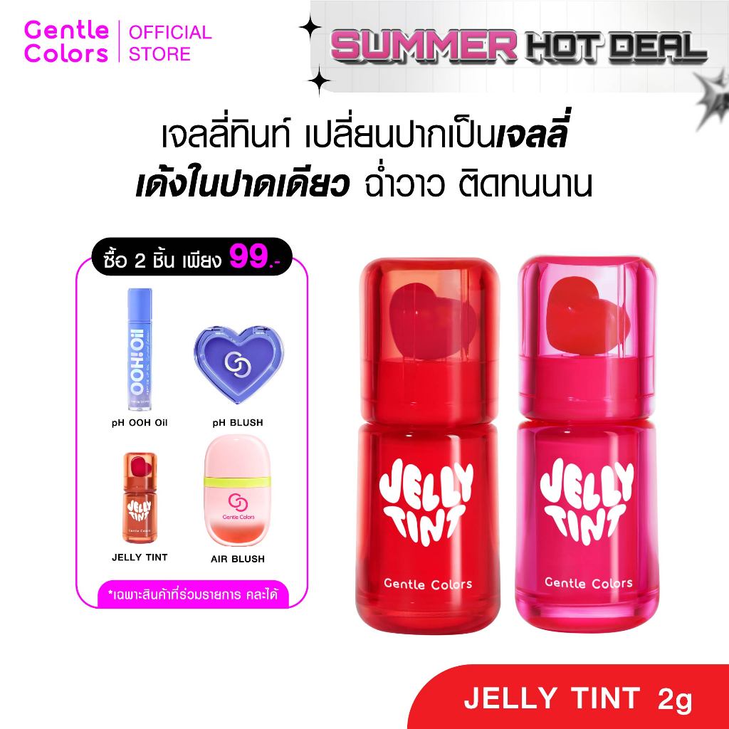 Gentle Colors Jelly Tint 2g เจลลี่ทินท์ ลิปทินท์ เปลี่ยนปากเป็นเจลลี่ ฉ่ำวาว ติดทนนาน