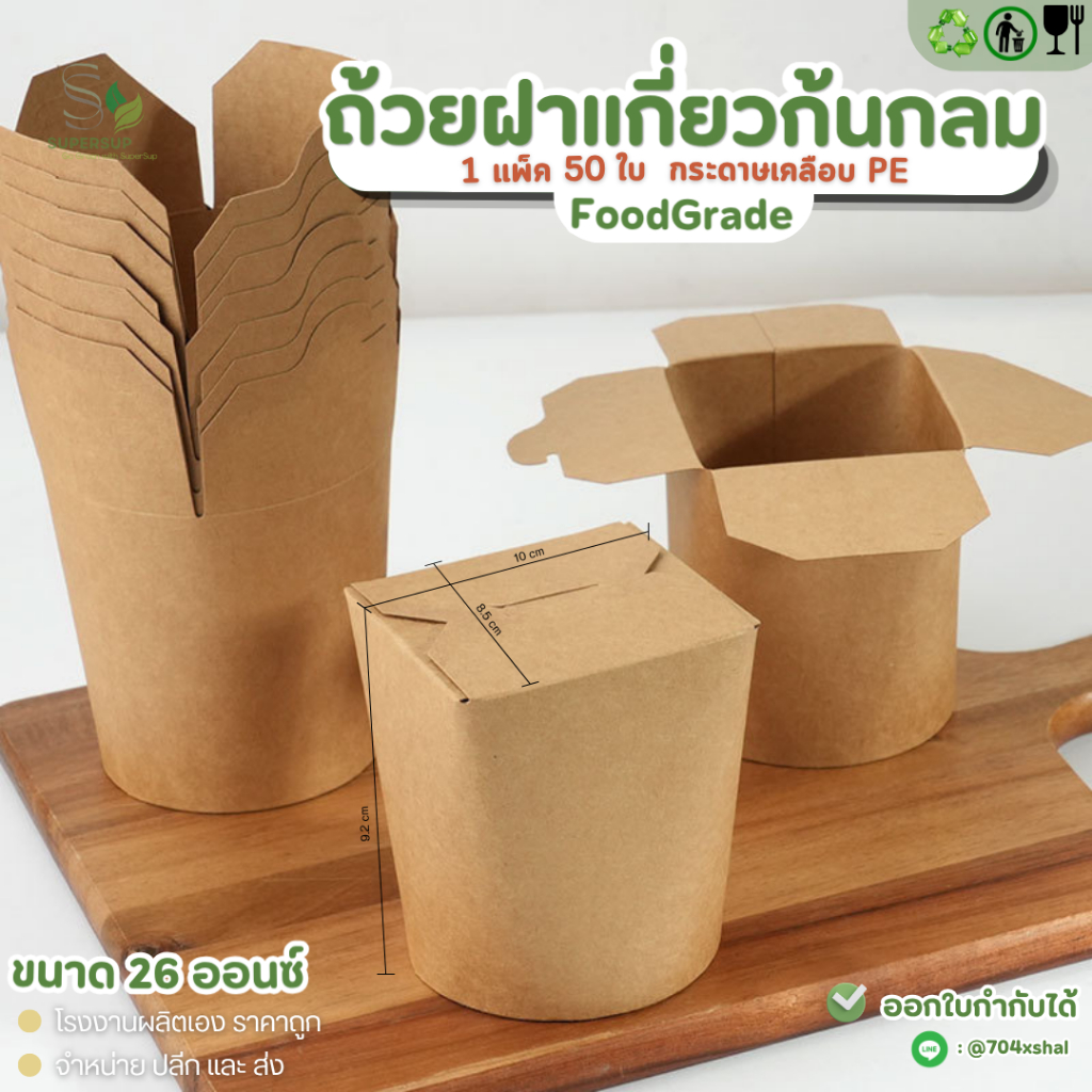 50 ใบ/แพ็ค ถ้วยฝาเกี่ยวก้นกลม 26 ออนซ์ กระดาษคราฟท์เคลือบ PE Food Grade กล่องอาหารเดลิเวอรี่
