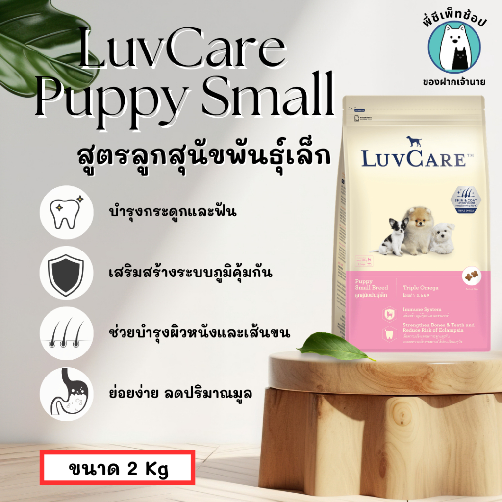 LuvCare เลิฟแคร์ อาหารเม็ดสุนัข สูตรลูกสุนัขพันธุ์เล็ก ขนาด 2 Kg