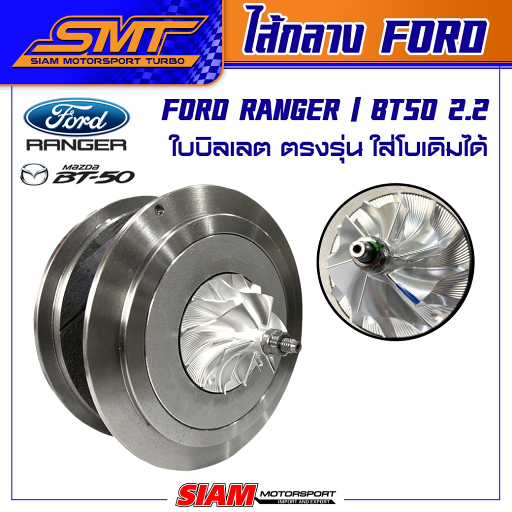 SMT ไส้กลางเทอร์โบ Ford Ranger / BT50 2.2 3.2 ใบบิลเลต เทอร์โบเดิมตรงรุ่น เทอร์โบford รับประกันน้ำมันรุ่วซึม 6 เดือน