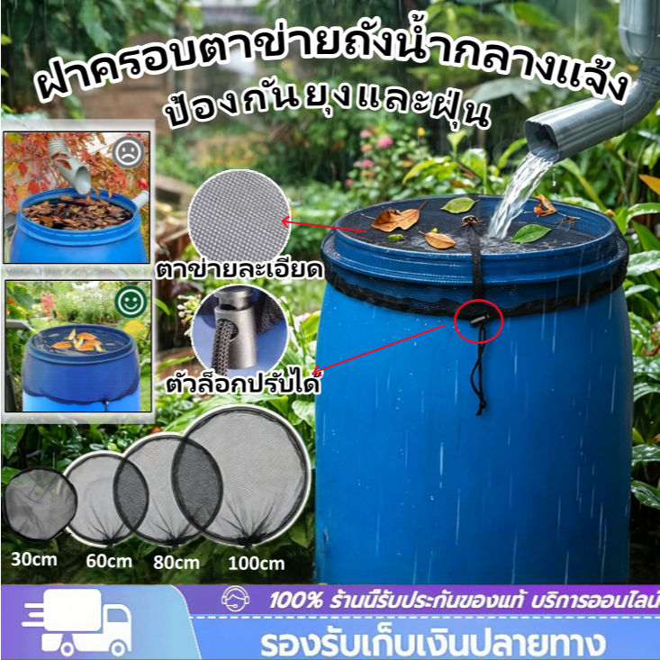 ผ้าคลุมถังฝนสวน ทนทานตาข่ายปก สําหรับฝนบาร์เรล เพื่อให้ใบและเศษขยะออกจากถังเก็บน้ําฝน【COD】