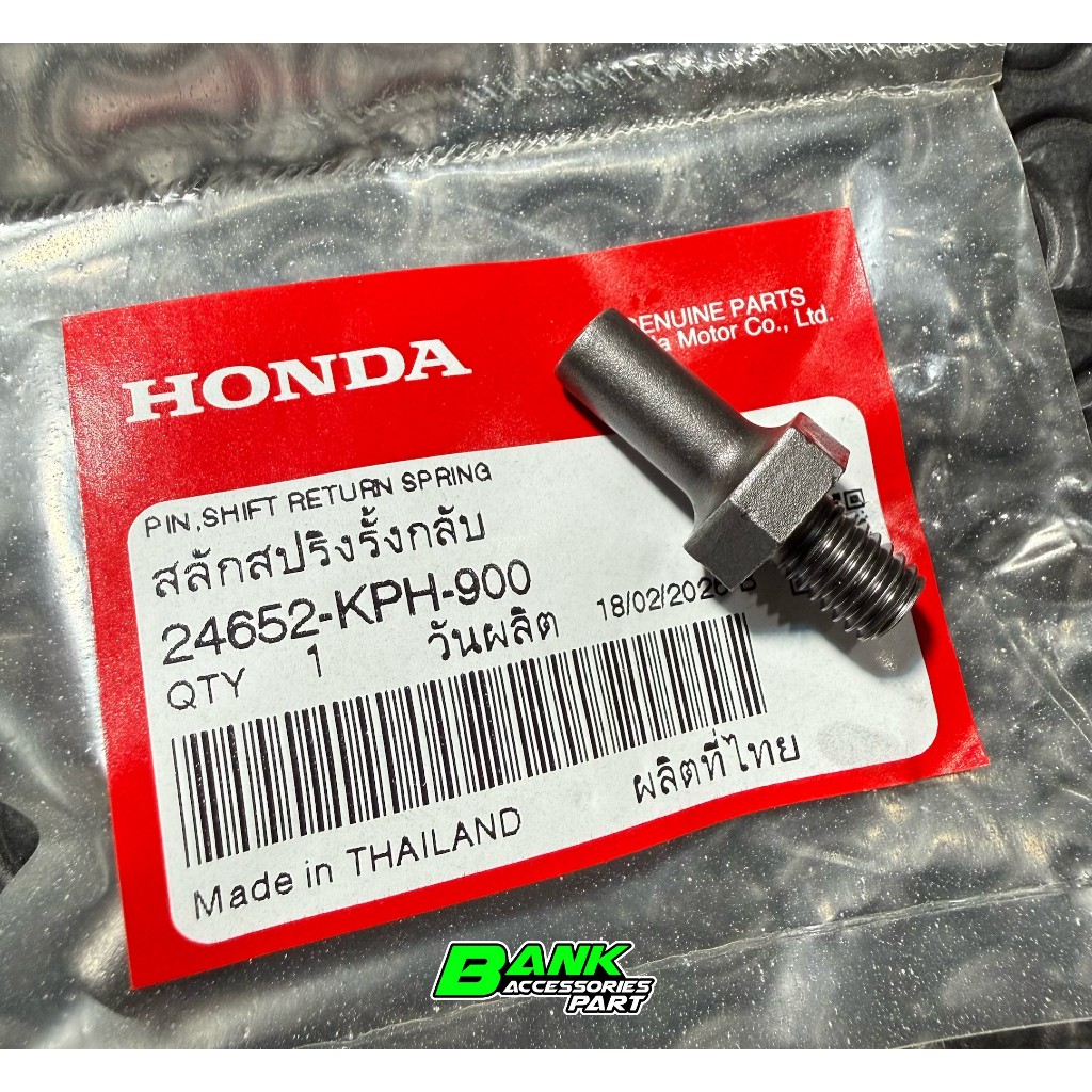 สลักล็อกสปริงแกนเกียร์ สลักสปริงรั้งกลับ WAVE110i/125S/R/X/I/MSX ของแท้ศูนย์ 24652-KPH-900