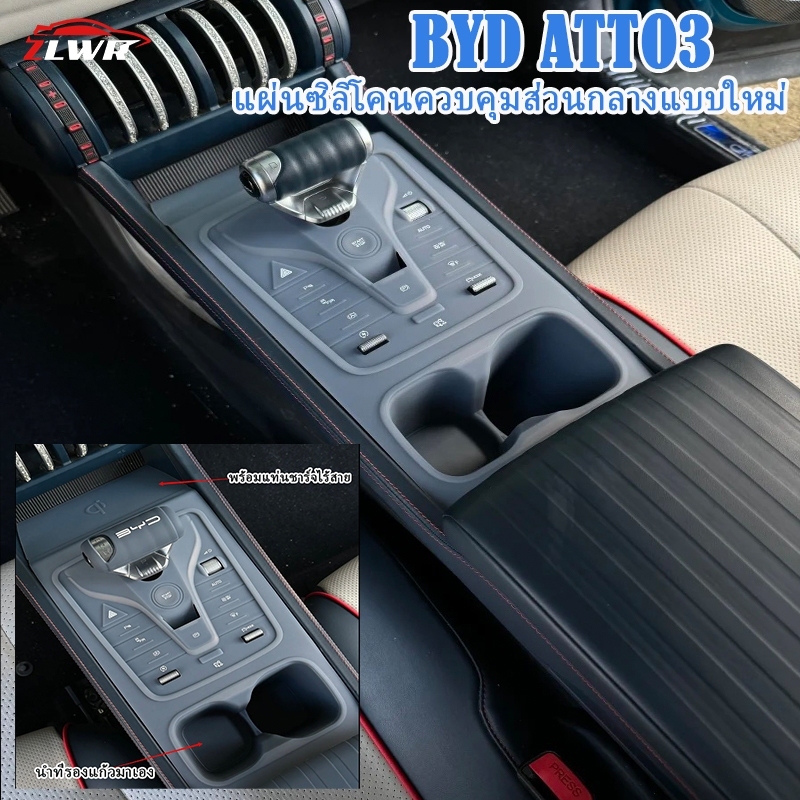 ZLWR BYD Atto3 Car Center แผงควบคุมซิลิโคน Pad คอนโซลกลาง Coaster การปรับเปลี่ยนอุปกรณ์เสริม