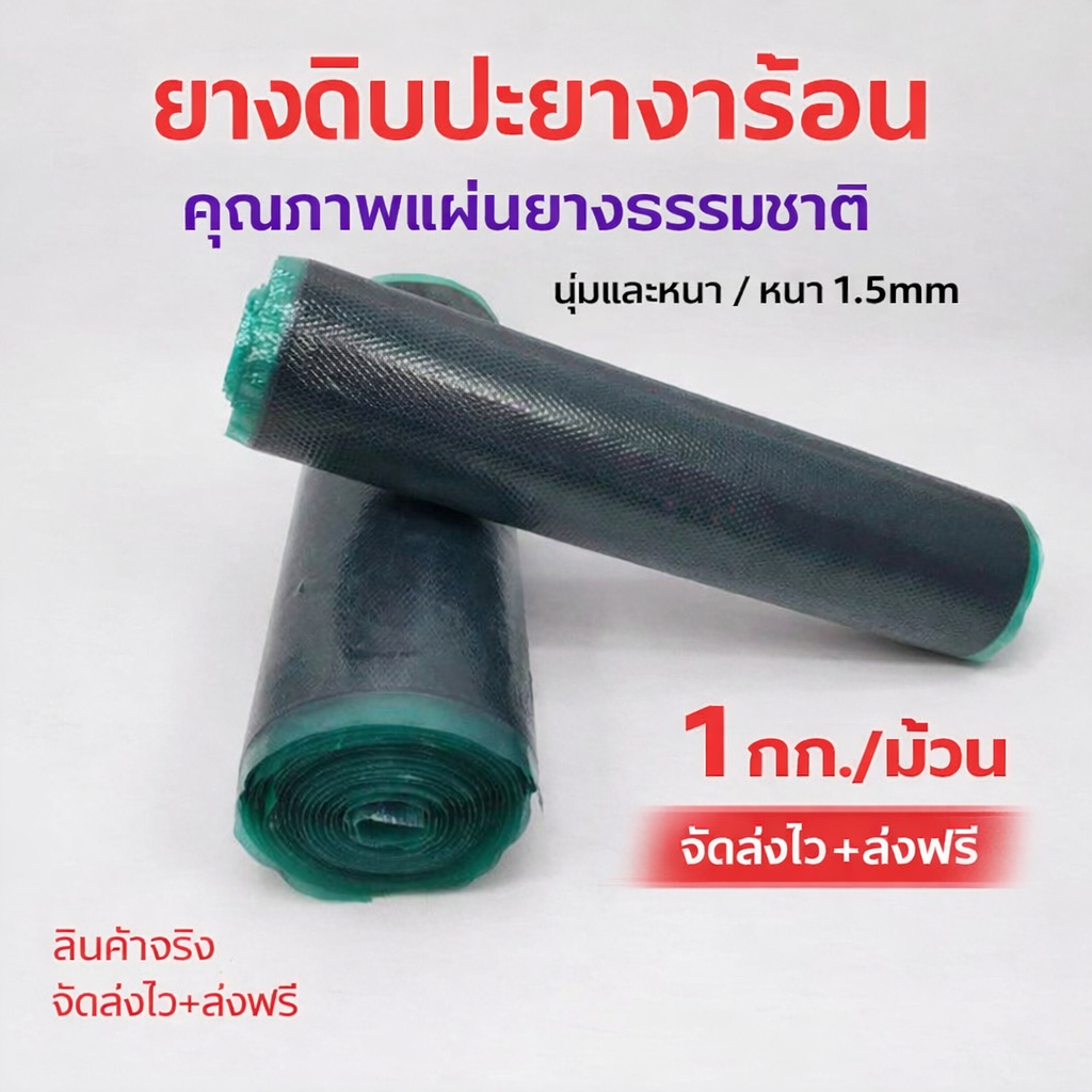 【ลดราคา】ยางดิบปะยาง 1/2kg แผ่นปะร้อน ใช้กับกาวดำ สำหรับซ่อมยาง รถยนต์ มอเตอร์ไซค์