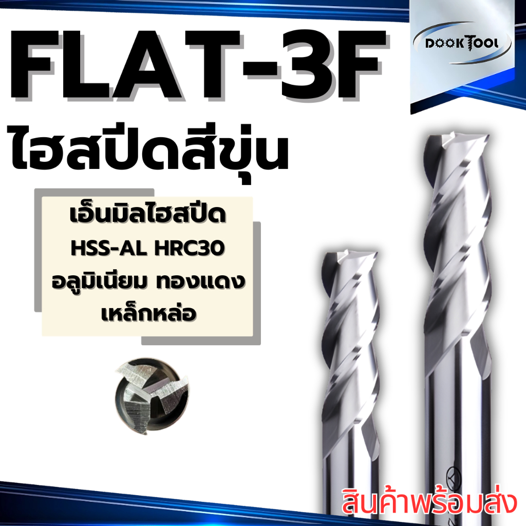 เอ็นมิลไฮสปีด 3 ฟัน HSS-A1 HRC30 สำหรับงานทั่วไป Endmill Flat 3F