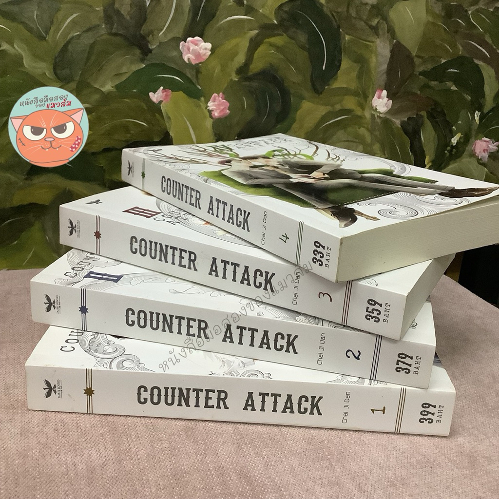 นิยายวาย มือสอง หายาก สภาพดี Counter attack ศัตรูหัวใจคือแฟนใหม่ผมเอง
