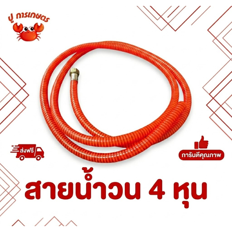 สายน้ำวน สายน้ำย้อน สายน้ำวน ขนาด4หุน (1/2) ยาว 2.3 เมตร ปั๊มพ่นยา 3สูบ สามสูบ