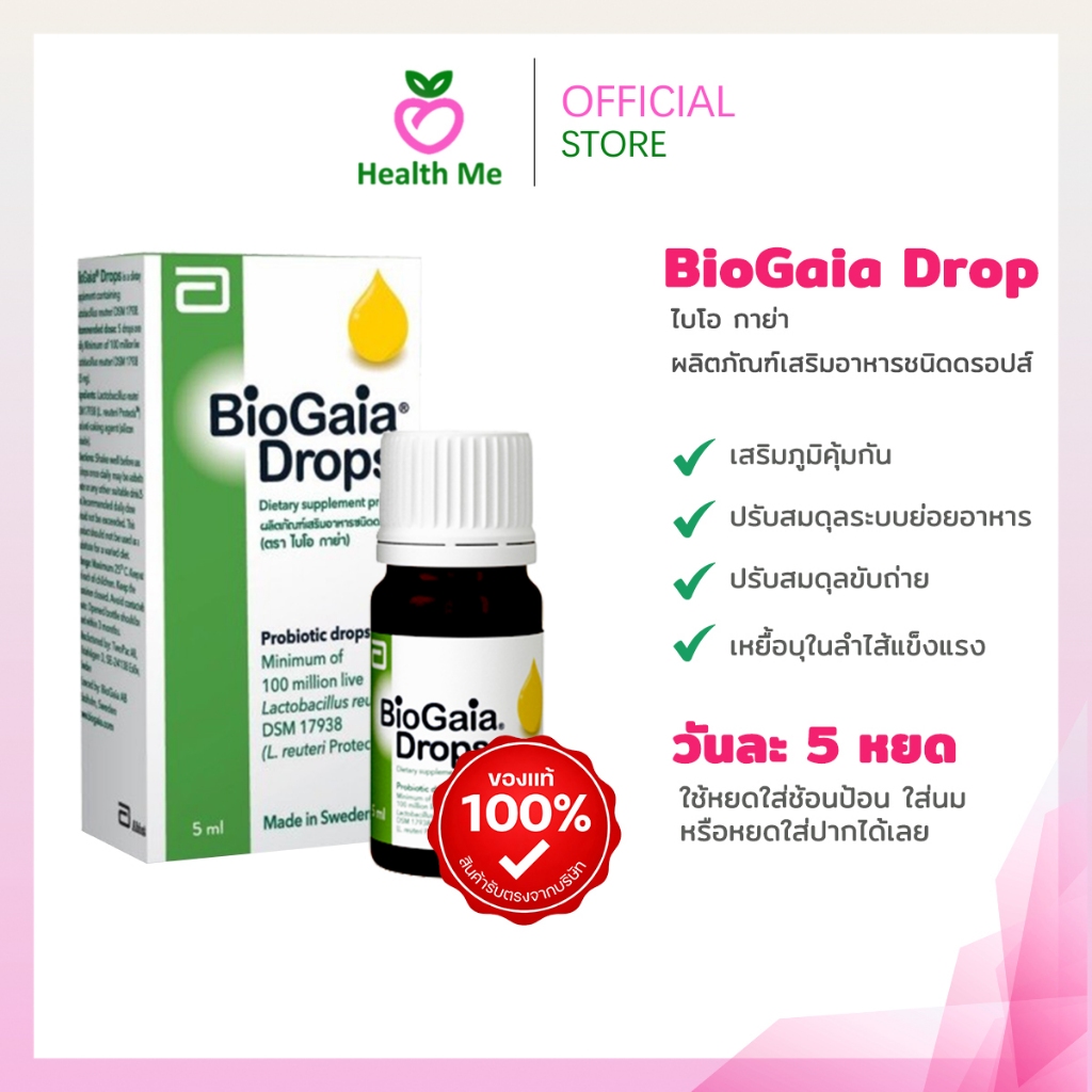 Biogaia probiotics drop 5ml โปรไบโอติก ไบโอกาย่า ช่วยย่อย เหมาะสำหรับเด็กเล็ก (แบบหยด)