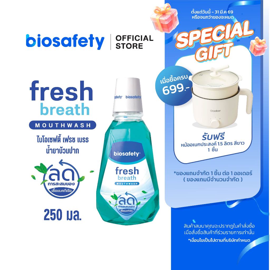 Biosafety น้ำยาบ้วนปาก ไบโอเซฟตี้ เฟรชเบรธ 250 มล. ราคา ถูกที่สุด ดีลบีเคเค