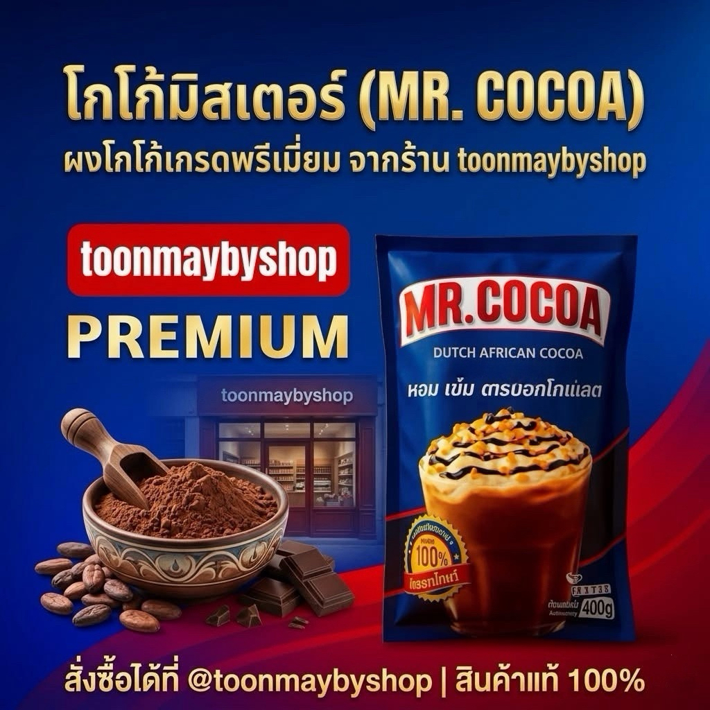 ผงโกโก้ ตรามิสเตอร์โกโก้ Mr.cocoa  โกโก้พรีเมียม หอม เข้ม เต็มรสชาติแท้ 100% ไม่ใส่น้ำตาล