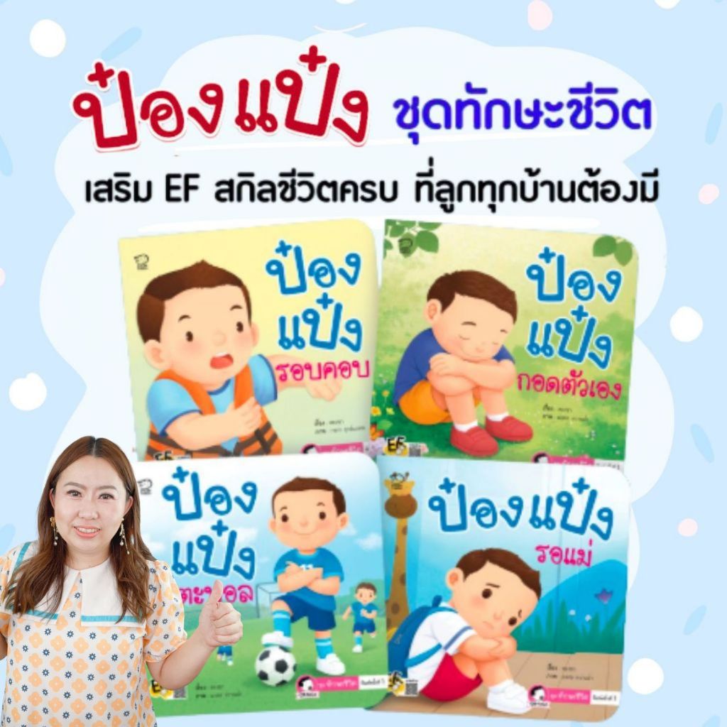 ป๋องแป๋งชุดทักษะชีวิต -- ป๋องแป๋งรอแม่//ป๋องแป๋งรอบคอบ//ป๋องแป๋งกอดตัวเอง//ป๋องแป๋งเตะบอล