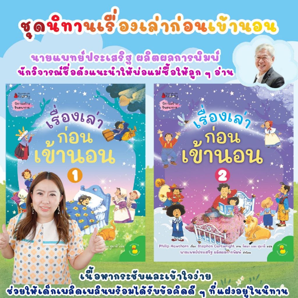 นิทานเด็ก เรื่องเล่าก่อนเข้านอน เลือกเล่มได้ นิทานส่งเสริมจินตนาการและแฝงคติสอนใจ