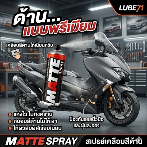 แถมถุงขยะ... LUBE71 MATTE SPRAY สเปรย์เคลือบสีด้าน ขนาด 600 มล.