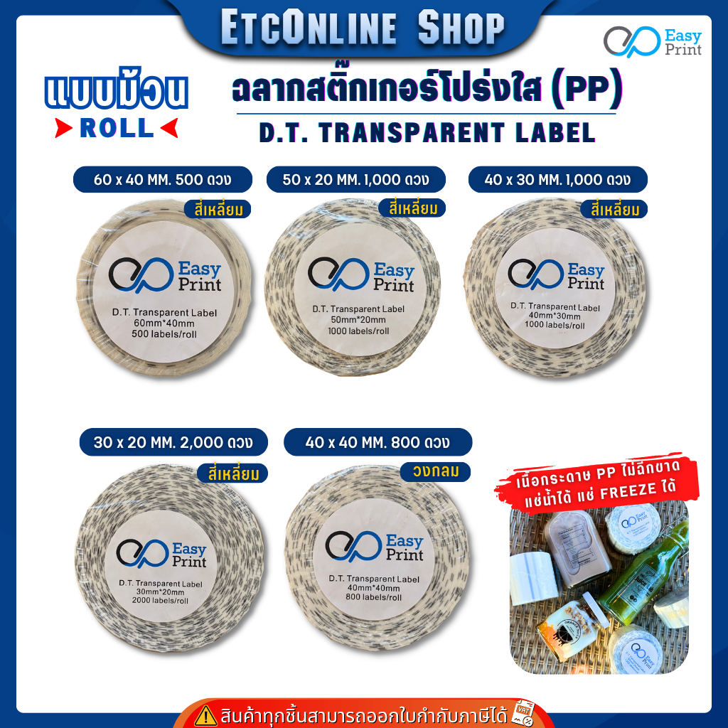 สติกเกอร์ PP แบบใส สำหรับพิมพ์โลโก้ วันหมดอายุ รายละเอียดสินค้า บาร์โค้ด ออกแบบได้ไม่ใช้หมึก