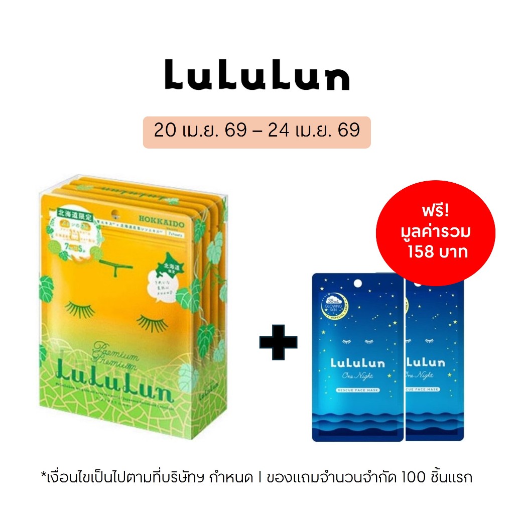 (แพ็ค 35 แผ่น) LuLuLun Premium Hokkaido Melon Face Mask ลูลูลูน แผ่นมาสก์หน้า สูตรกู้ผิว รักษาสมดุลผิว เมล่อน จากฮอกไกโด