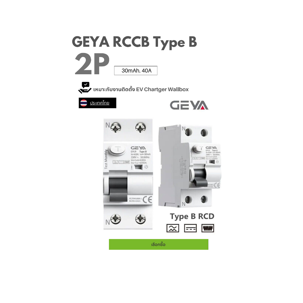 GEYA RCCB (Type B) 2P 30mA 40A เหมาะกับงานติดตั้ง EV Charger, Wallbox พร้อมส่ง🇹🇭