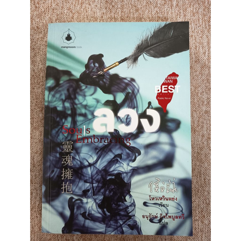Souls Embracing ลวง (A9)