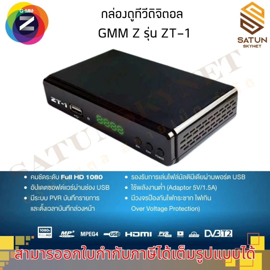 GMM Z รุ่น ZT-1 กล่องทีวี ดิจิตอลทีวี ความคมชัดระดับ FULL HD รุ่นใหม่ล่าสุด 2026