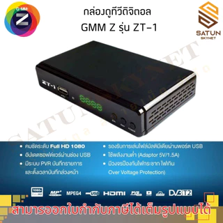 GMM Z รุ่น ZT-1 กล่องทีวี ดิจิตอลทีวี ความคมชัดระดับ FULL HD รุ่นใหม่ล่าสุด 2026