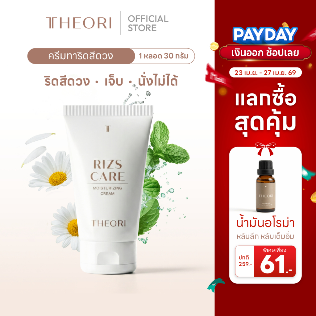 ครีมทาริดสีดวง 30 g. เธียรี่ ริสแคร์ ลดอาการ ปวด บวม อักเสบ แสบ คัน ริดสีดวงหาย สบายเหมือนไม่เคยมี!