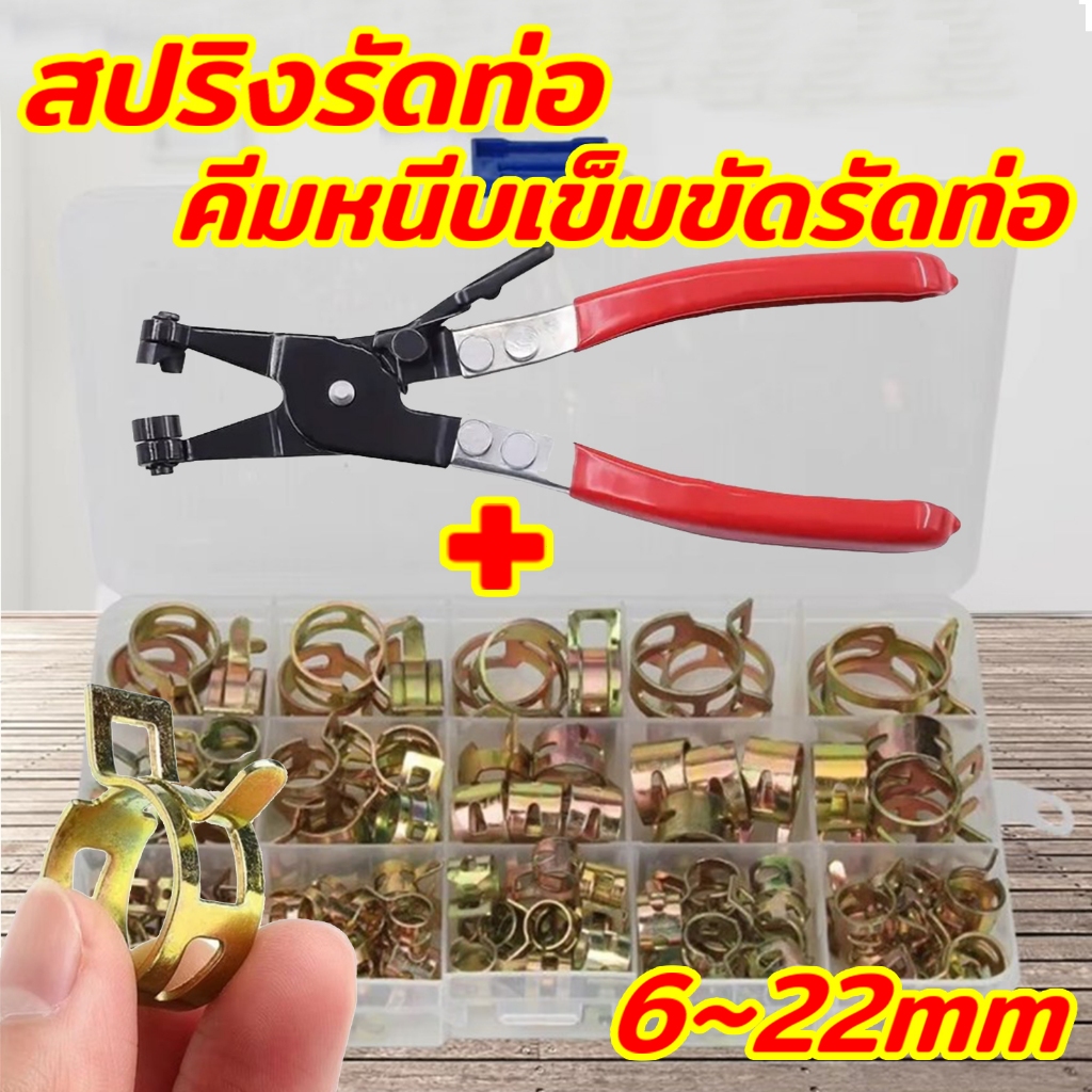 กิ๊บรัดท่อ 6-22มม. 75/115ชิ้น พร้อมคีม สำหรับท่อน้ำมัน/เชื้อเพลิง