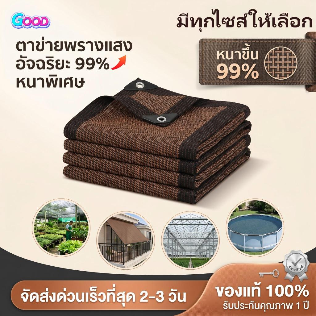 🔥ผ้าใบกันฝน แผ่นตาข่าย มีตาไก่ อัตราการแรเงา 99.9% ม่านบังแดดกลางแจ้ง ผ้าใบบังแดด ม่านบังแดด สสินค้าพร้อม สีน้ําตาล