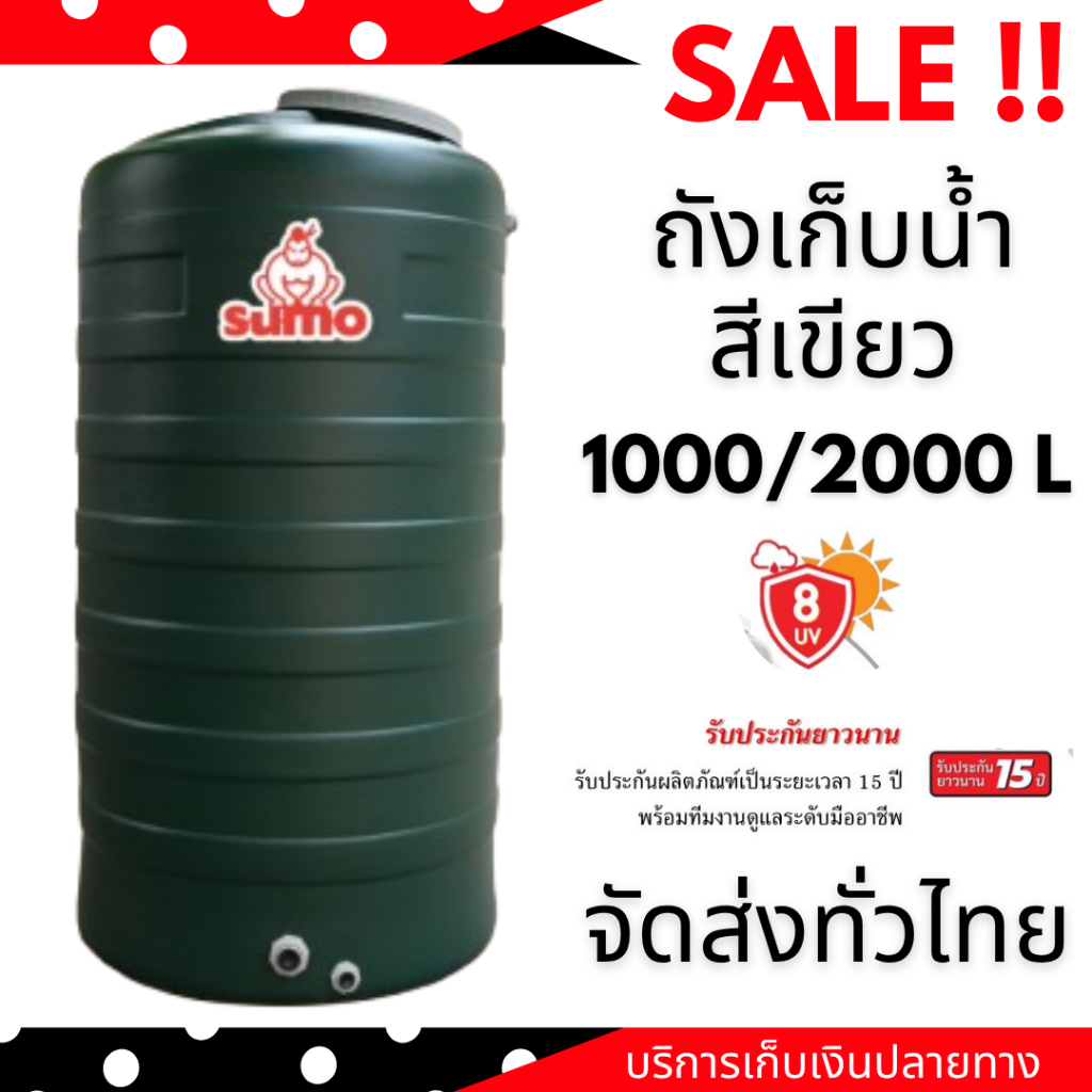 ถังเก็บน้ำ สีเขียว SUMO 1000 ลิตร คุ้มค่า  ((จัดส่งทั่วประเทศ)) ถังน้ำ DOS
