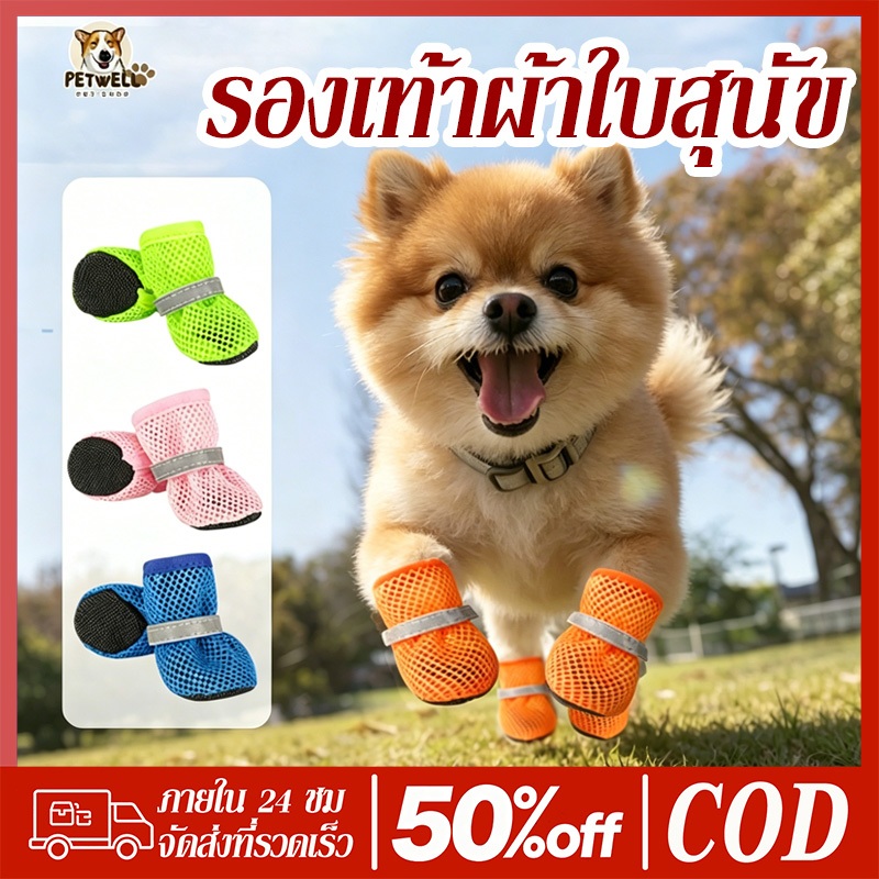 PETWELL รองเท้าสุนัข ชุด 4 ชิ้น ระบายอากาศ กันลื่น เหมาะสำหรับฤดูร้อนและกลางแจ้ง
