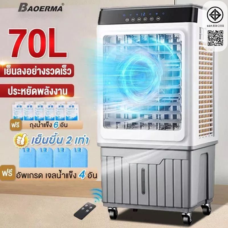Air Cooler 70L พัดลมไอเย็น พัดลมแอร์ 45ลิตร พัดลมไอน้ำ ความจุขนาด แอร์พกพ ปริมาณอากาศขนาดใหญ่ – โปรปัง