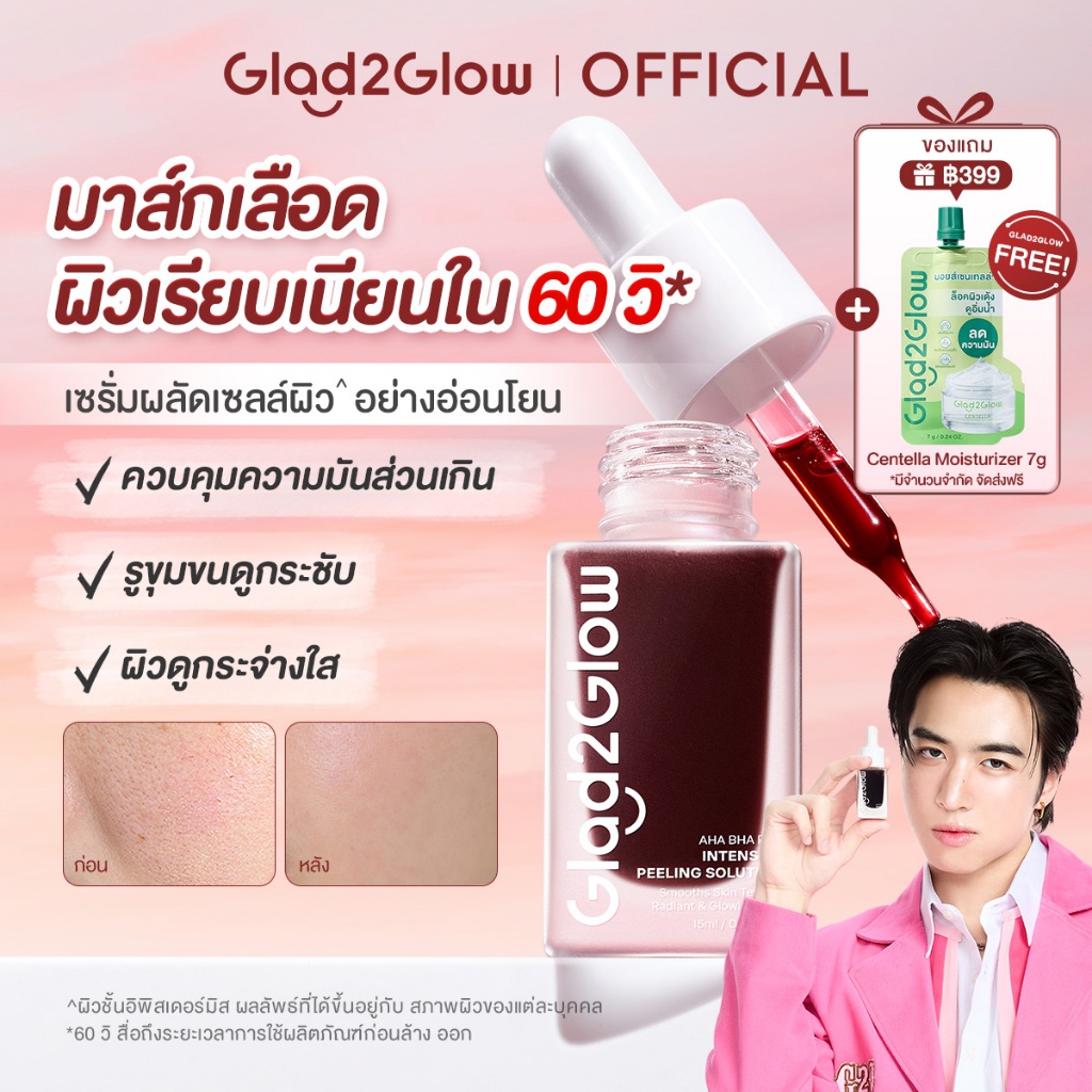 ✨เซรั่มหน้าใสปัง! รีวิว Glad2Glow AHA BHA PHA Peel สำหรับคนอยากผิวใหม่แบบไม่ต้องศัลย์