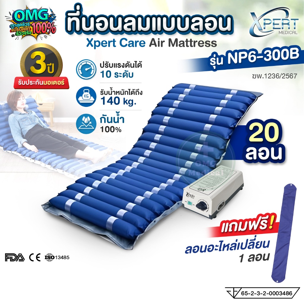 ที่นอนลมป้องกันแผลกดทับ แบบลอน 20 ลอน พร้อมปั๊มลม Xpert Care รุ่น NP6-300B Air Mattress ผู้ป่วยติดเตียง [รับประกัน 3 ปี]