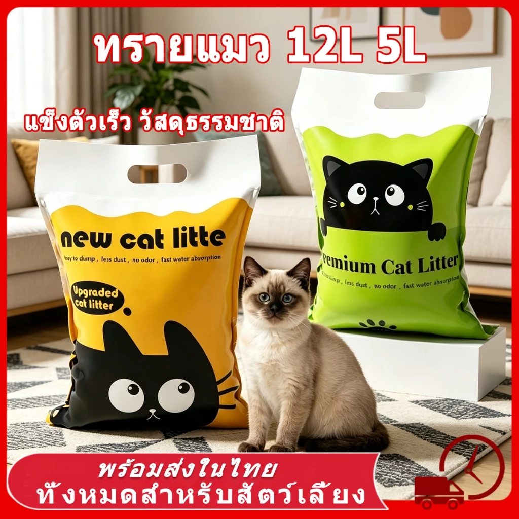 Cat Litter 12L ทรายแมว เบนโทไนท์ทรายแมว ทรายเต้าหู้ออร์แกนิค ผลิตจากกากถั่วเหลืองธรรมชาติ จับตัวเป็นก้อนเร็ว ยแมว