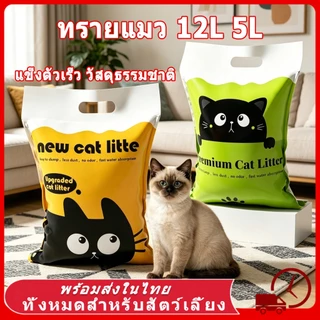 Cat Litter 12L ทรายแมว เบนโทไนท์ทรายแมว ทรายเต้าหู้ออร์แกนิค ผลิตจากกากถั่วเหลืองธรรมชาติ จับตัวเป็นก้อนเร็ว ยแมว
