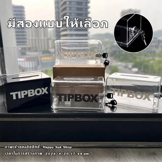 กล่องทิป Tip Box สติ๊กเกอร์ฟรี กล่องใส่ทิป มีกุญแจล็อค ขนาด เป็นกล่องทิป-รับเงินบริจาค ใส่ได้ทั้งเหรียญ และ ธนบัตร