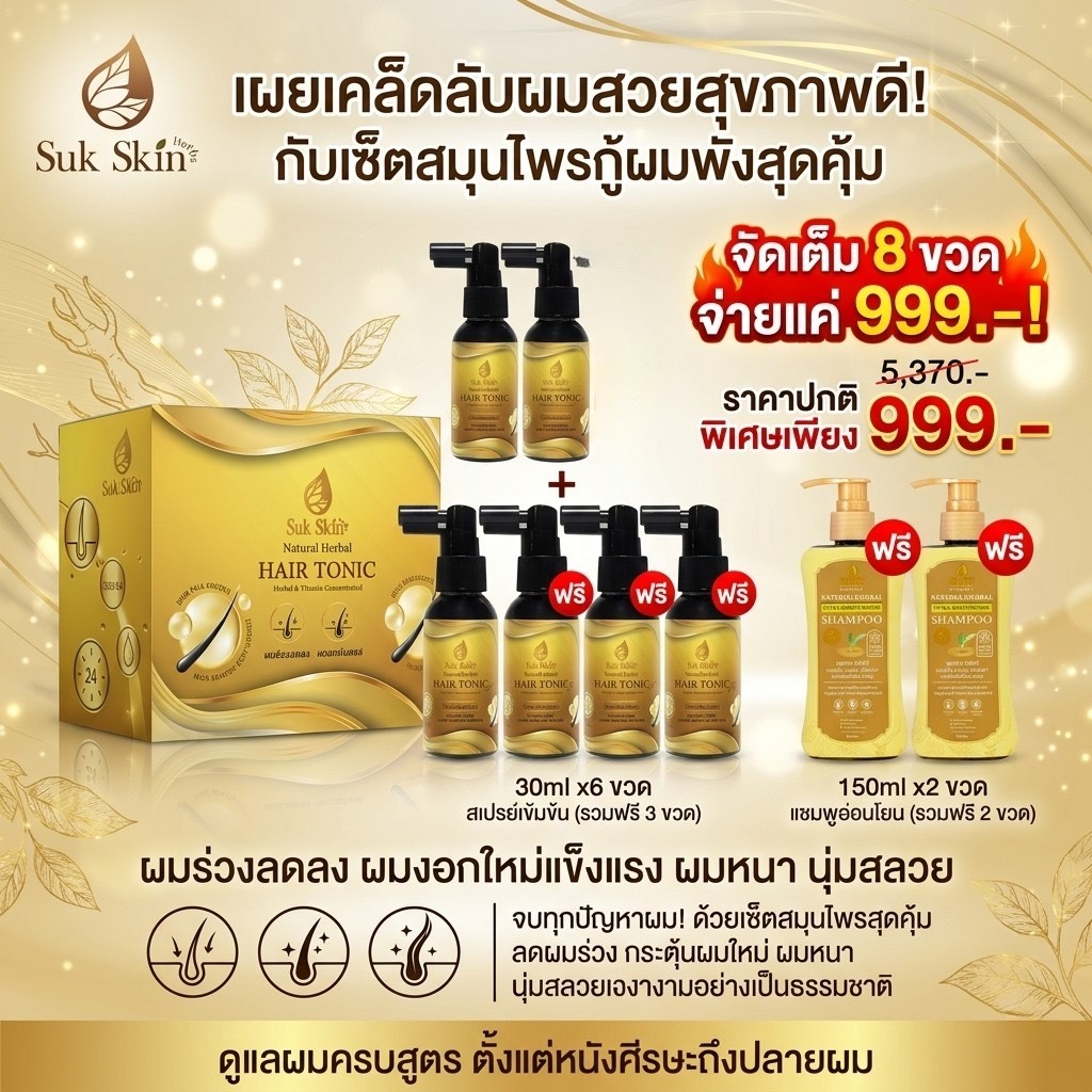 SukSkin HairTonic สเปรย์สมุนไพรสุขสกิน แฮร์โทนิค บำรุงผม ผมหลุดร่วง ผมบาง โปร6ขวดฟรีแชมพู2ขวด