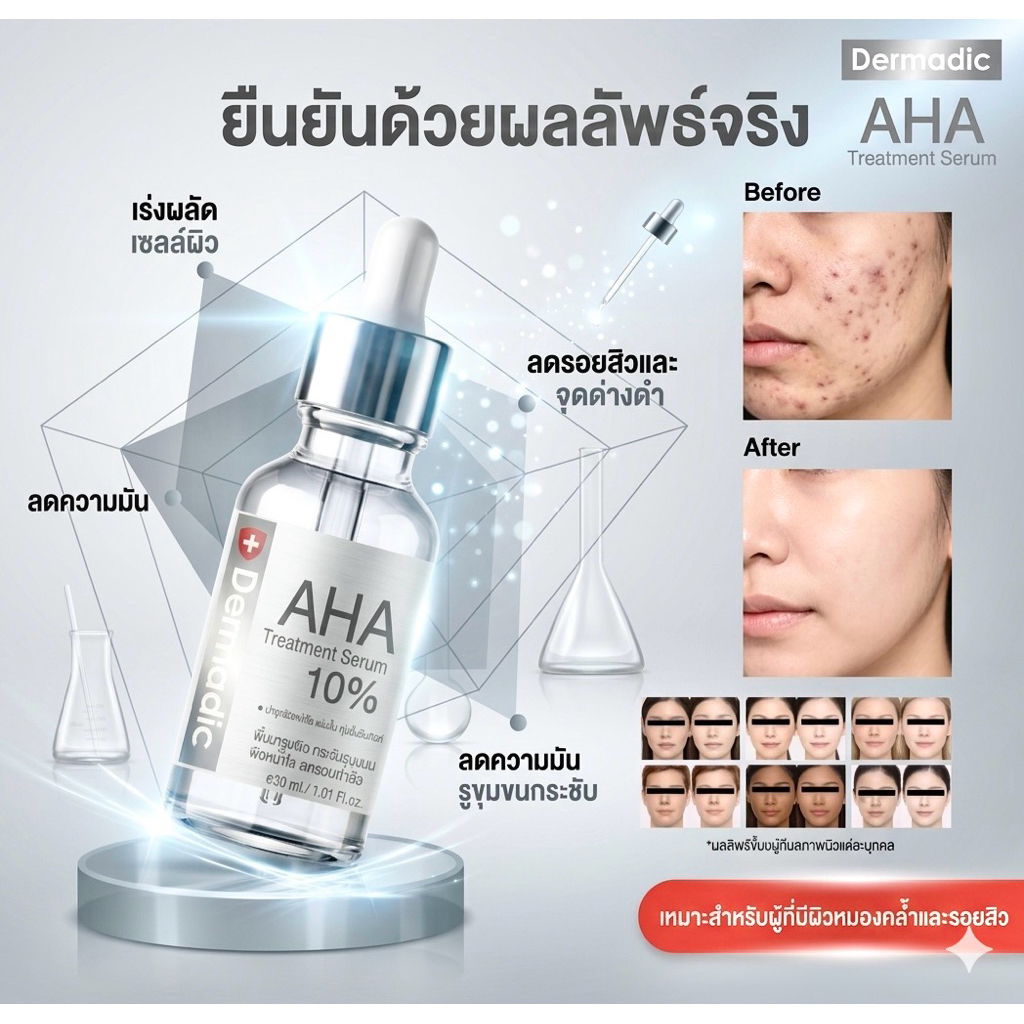 DERMADIC เดิมมาดิก AHA เอเอชเอ ทรีทเมนท์ ซีรั่ม 30 ml. บำรุงผิว ช่วยบำรุงแม้ผิวที่บอบบางแพ้ง่าย ลดเลือนรอยแดงและรอยดำ