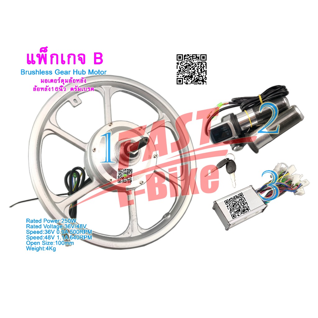 (สต๊อกในไทย) ชุดแปลงจักรยานไฟฟ้า ล้อหลัง16นิ้ว ดรัมเบรค 36V 250W (Rear Wheel Hub Motor) E-Bike Conve