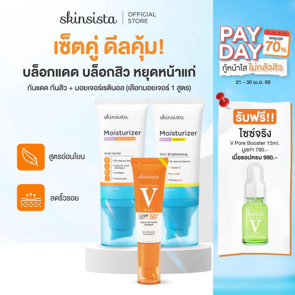 [เซตคู่] Skinsista เรตินอล ที่ไม่แพ้ 45ml + ครีมกันแดด กันสิว V Block 30ml