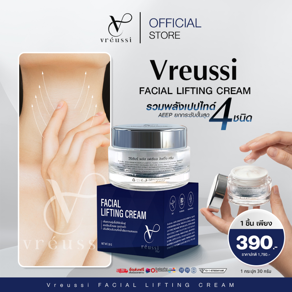 Vreussi ครีมเหนียง ครีมสลายเหนียง วีรีเซียร์ ครีมทาคอ ครีมลดเหนียงใต้คาง หน้าเรียว ยกกระชับกรอบหน้า